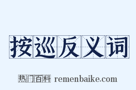 按巡反义词是什么意思的图片